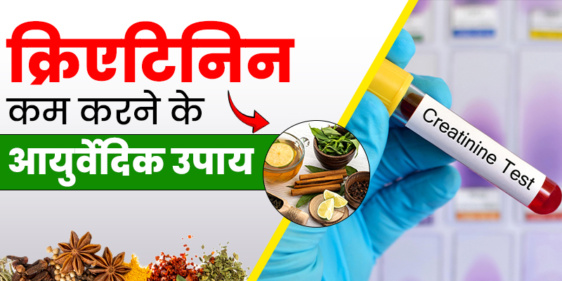 क्रिएटिनिन-कम-करने-के-आयुर्वेदिक-उपाय